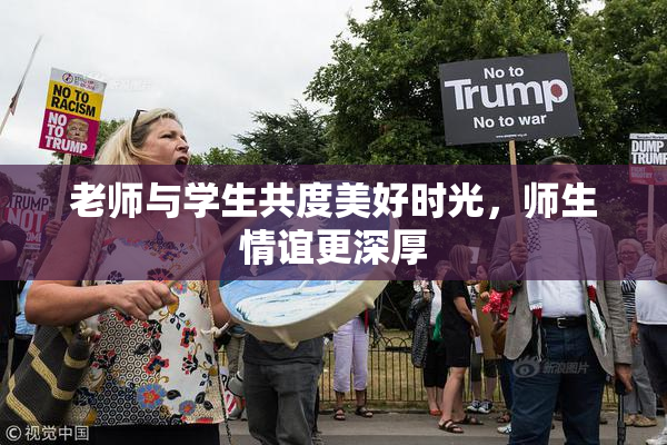 老师与学生共度美好时光，师生情谊更深厚