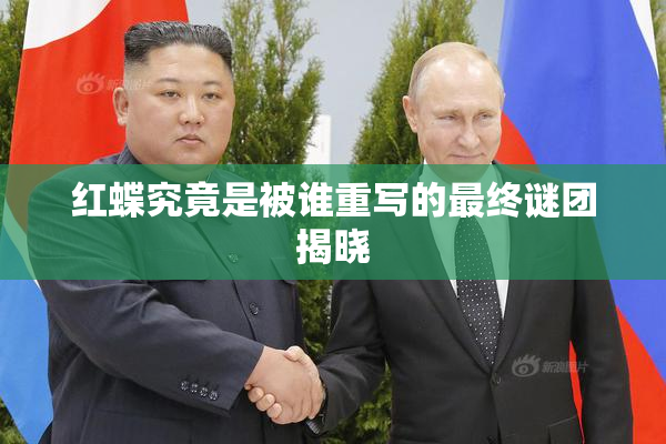 红蝶究竟是被谁重写的最终谜团揭晓