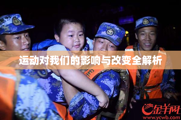 运动对我们的影响与改变全解析