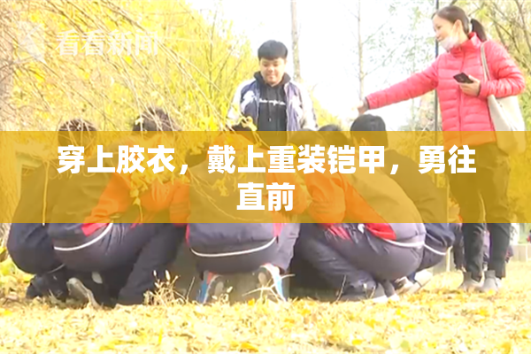穿上胶衣，戴上重装铠甲，勇往直前