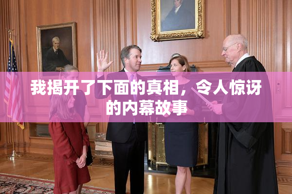 我揭开了下面的真相，令人惊讶的内幕故事