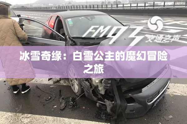 冰雪奇缘：白雪公主的魔幻冒险之旅