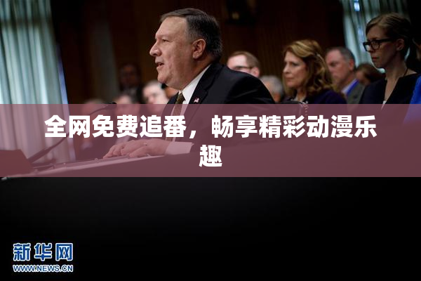 全网免费追番，畅享精彩动漫乐趣