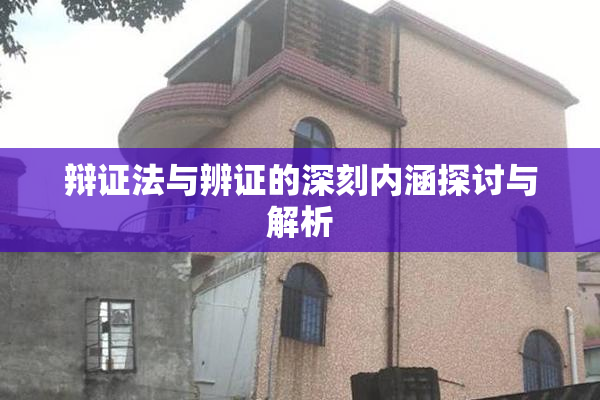辩证法与辨证的深刻内涵探讨与解析
