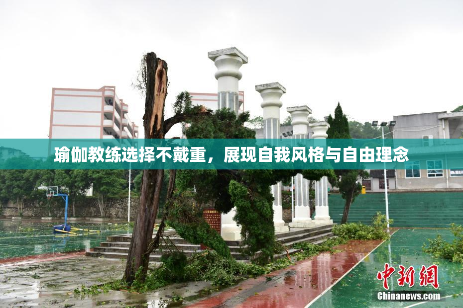 瑜伽教练选择不戴重，展现自我风格与自由理念