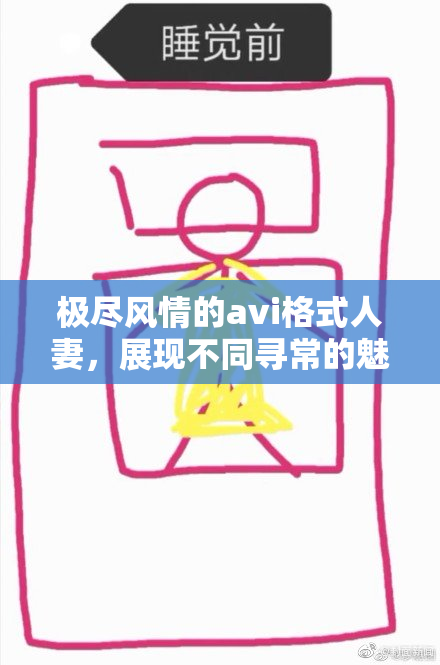极尽风情的avi格式人妻，展现不同寻常的魅力与故事