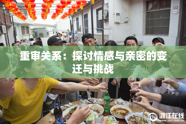 重审关系：探讨情感与亲密的变迁与挑战