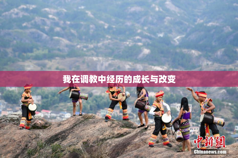 我在调教中经历的成长与改变