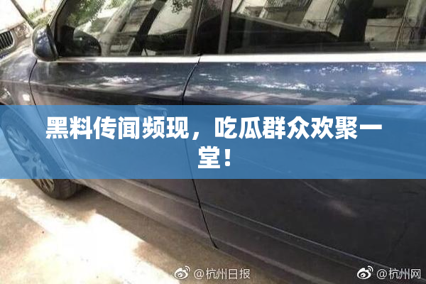 黑料传闻频现，吃瓜群众欢聚一堂！