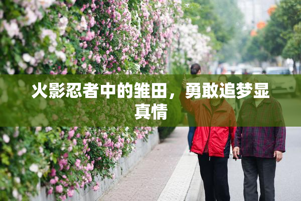 火影忍者中的雏田，勇敢追梦显真情