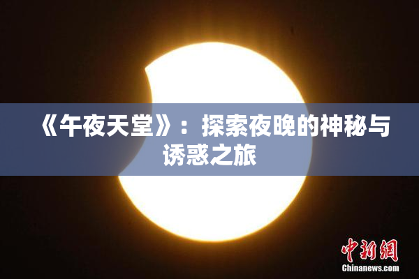 《午夜天堂》：探索夜晚的神秘与诱惑之旅