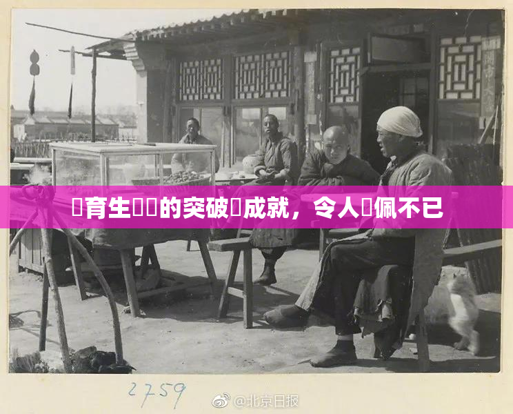 體育生學長的突破與成就，令人欽佩不已