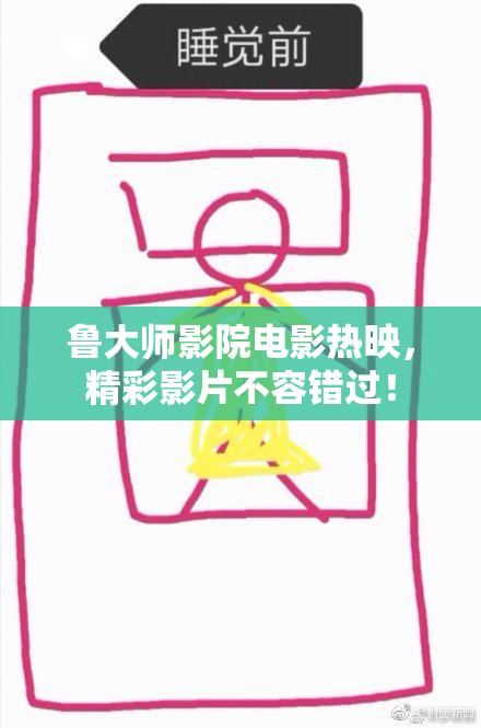 鲁大师影院电影热映，精彩影片不容错过！