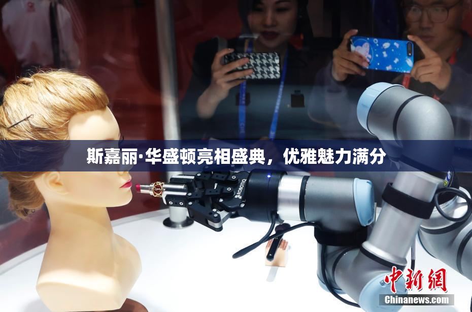 斯嘉丽·华盛顿亮相盛典，优雅魅力满分