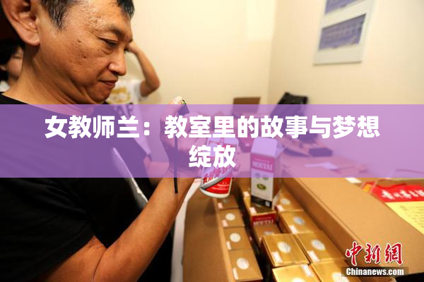 女教师兰：教室里的故事与梦想绽放