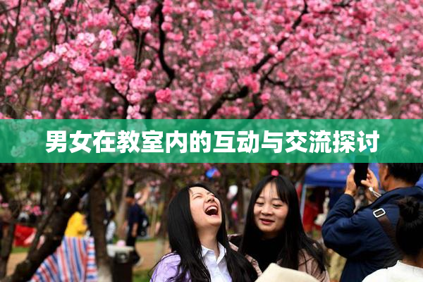 男女在教室内的互动与交流探讨