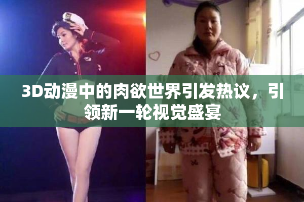 3D动漫中的肉欲世界引发热议，引领新一轮视觉盛宴