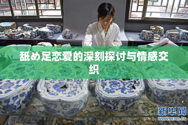 舐め足恋爱的深刻探讨与情感交织