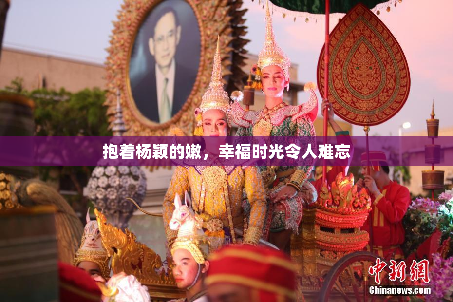 抱着杨颖的嫩，幸福时光令人难忘
