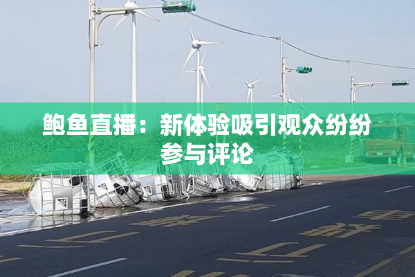鲍鱼直播：新体验吸引观众纷纷参与评论