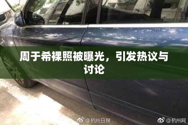 周于希裸照被曝光，引发热议与讨论