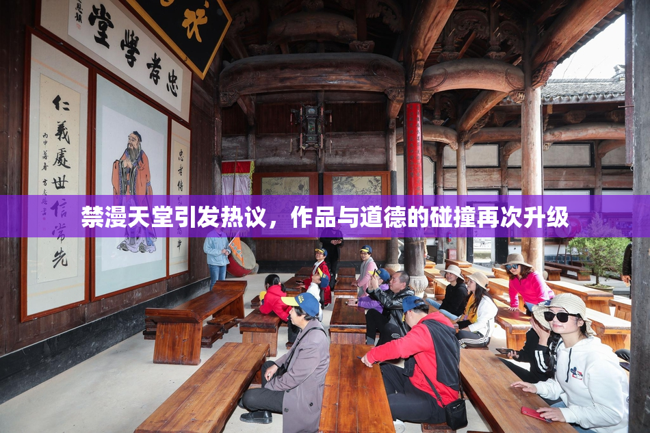 禁漫天堂引发热议，作品与道德的碰撞再次升级