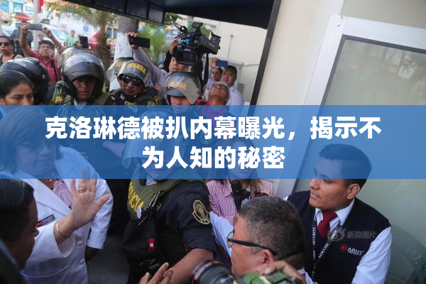 克洛琳德被扒内幕曝光，揭示不为人知的秘密