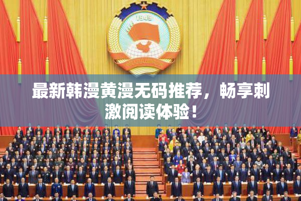 最新韩漫黄漫无码推荐，畅享刺激阅读体验！