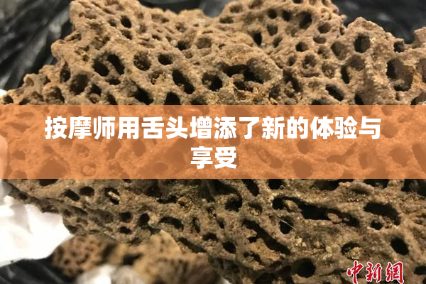 按摩师用舌头增添了新的体验与享受