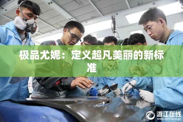 极品尤妮：定义超凡美丽的新标准