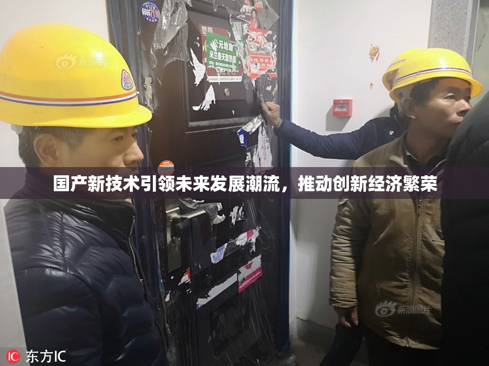 国产新技术引领未来发展潮流，推动创新经济繁荣