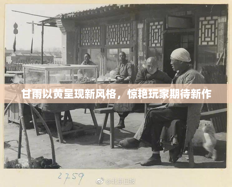 甘雨以黄呈现新风格，惊艳玩家期待新作