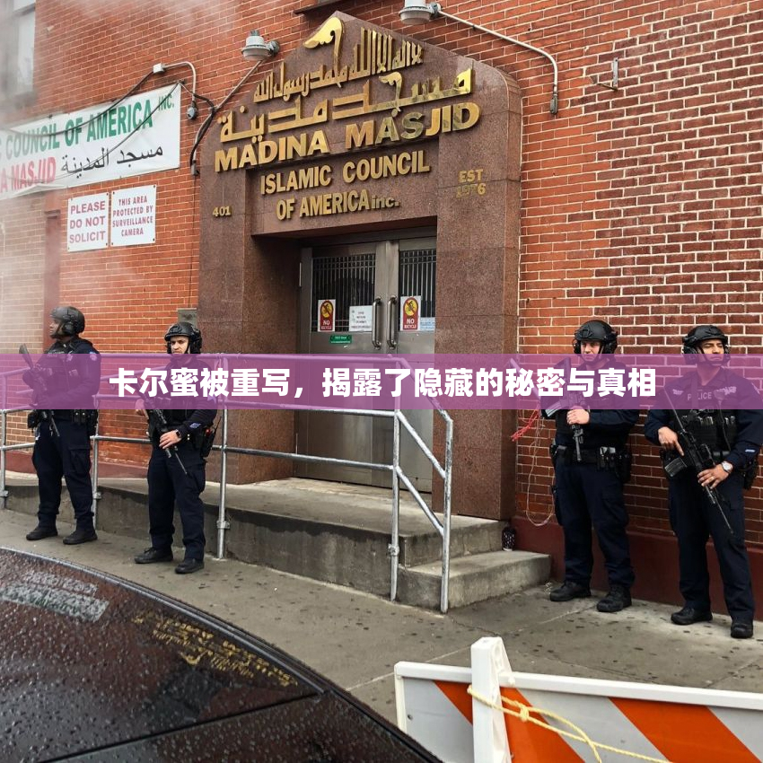 卡尔蜜被重写，揭露了隐藏的秘密与真相