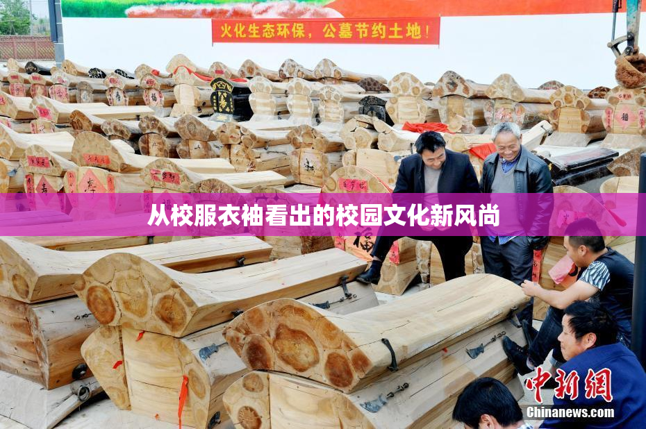 从校服衣袖看出的校园文化新风尚
