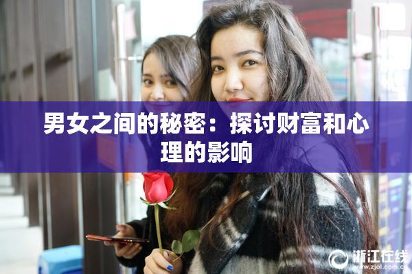 男女之间的秘密：探讨财富和心理的影响