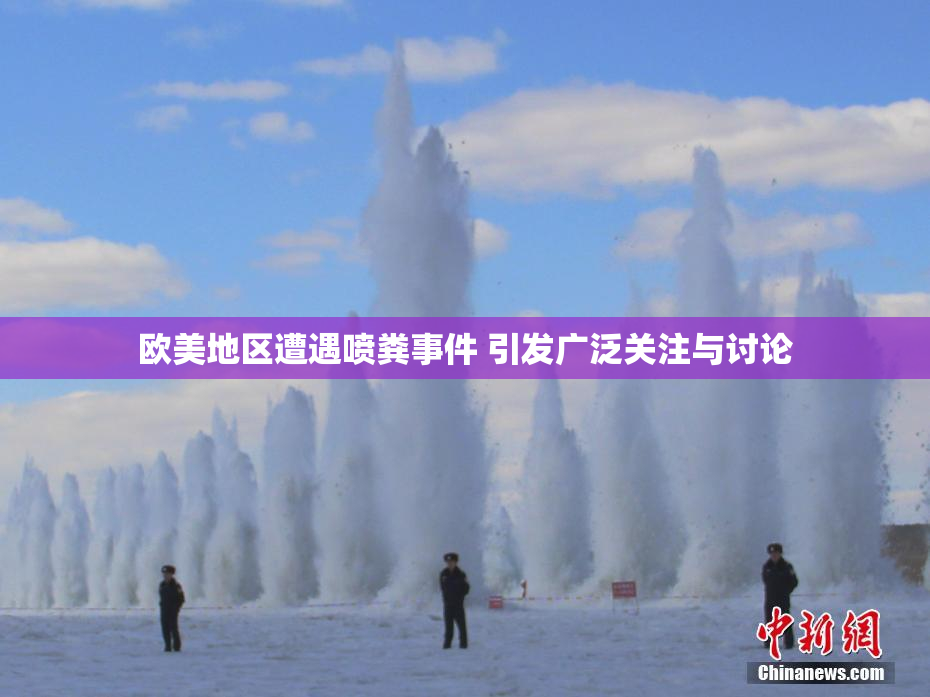 欧美地区遭遇喷粪事件 引发广泛关注与讨论
