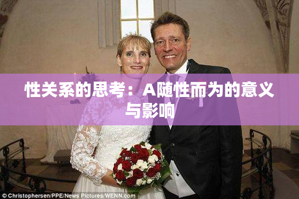 性关系的思考：A随性而为的意义与影响