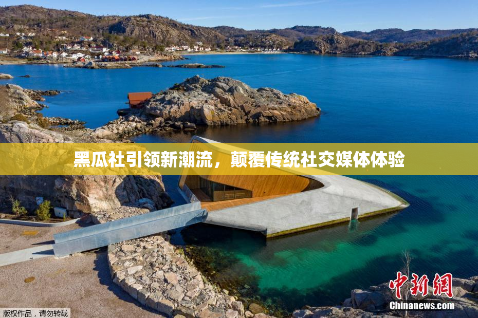 黑瓜社引领新潮流，颠覆传统社交媒体体验