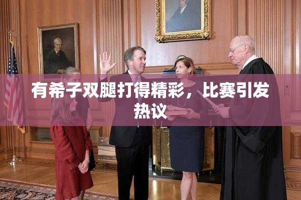 有希子双腿打得精彩，比赛引发热议
