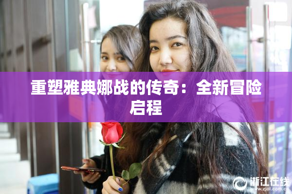 重塑雅典娜战的传奇：全新冒险启程
