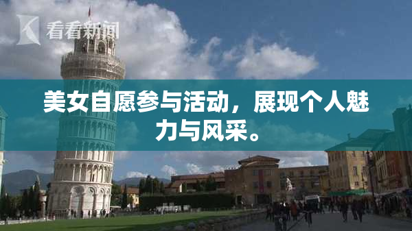 美女自愿参与活动，展现个人魅力与风采。