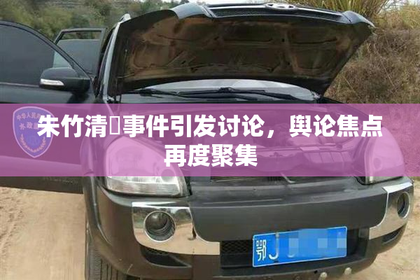 朱竹清婬事件引发讨论，舆论焦点再度聚集