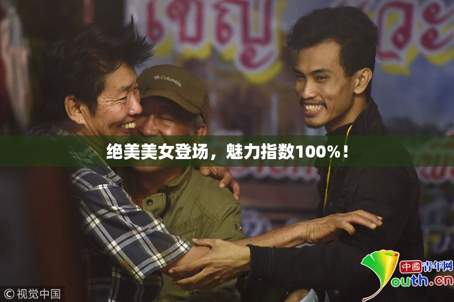 绝美美女登场，魅力指数100%！