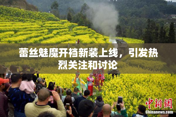 蕾丝魅魔开裆新装上线，引发热烈关注和讨论