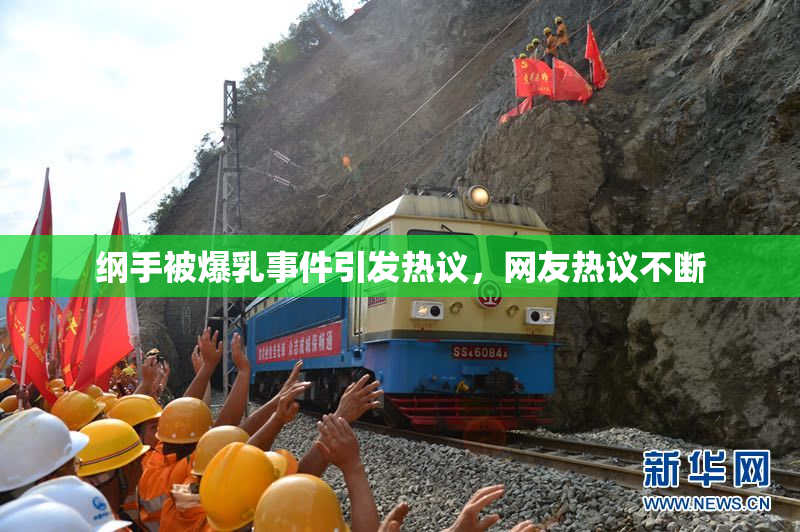 纲手被爆乳事件引发热议，网友热议不断