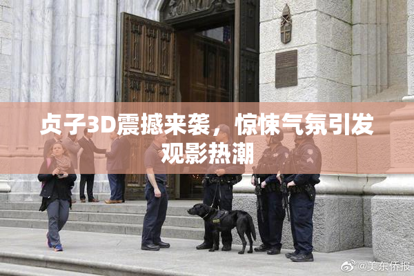 贞子3D震撼来袭，惊悚气氛引发观影热潮