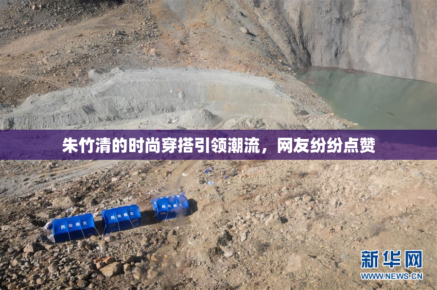 朱竹清的时尚穿搭引领潮流，网友纷纷点赞