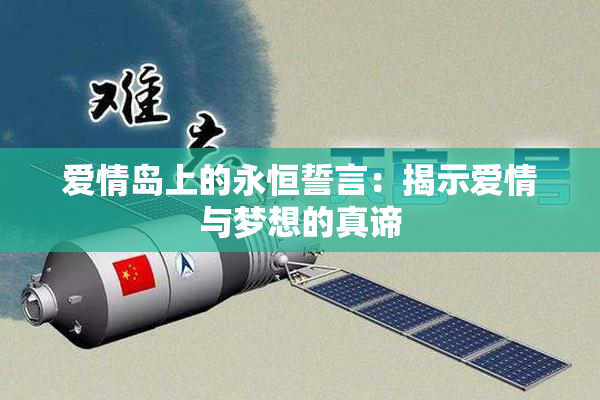 爱情岛上的永恒誓言：揭示爱情与梦想的真谛