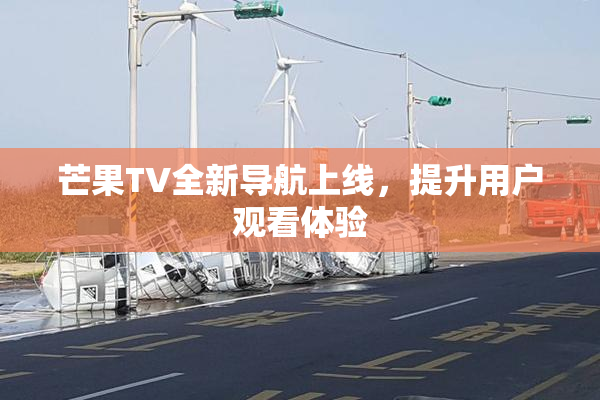 芒果TV全新导航上线，提升用户观看体验