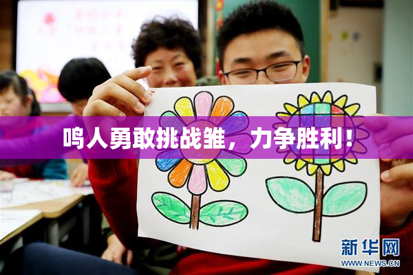 鸣人勇敢挑战雏，力争胜利！